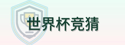 世界杯竞猜 Logo